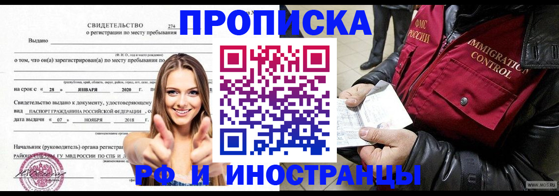 прописка законно в Новосибирске